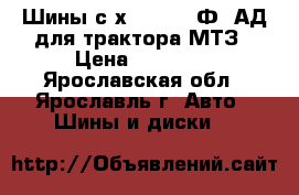 Шины с/х 15.5-38 Ф 2АД для трактора МТЗ › Цена ­ 14 850 - Ярославская обл., Ярославль г. Авто » Шины и диски   